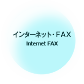 インターネットFAX